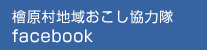 檜原村地域おこし協力隊facebook