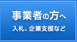 事業者のかたへ